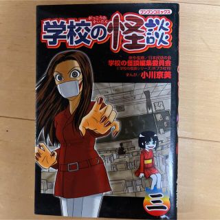 学校の怪談 ３(少年漫画)