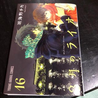 ハクセンシャ(白泉社)の３月のライオン １６(その他)