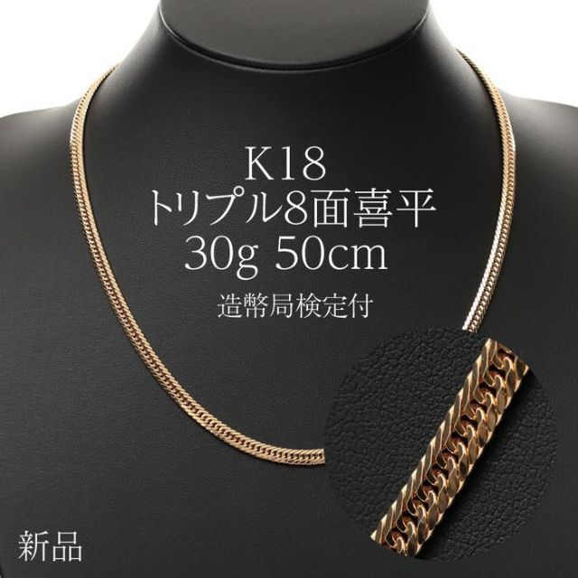 喜平 ネックレス K18 トリプル 8面 30g 50cm 造幣局検定付