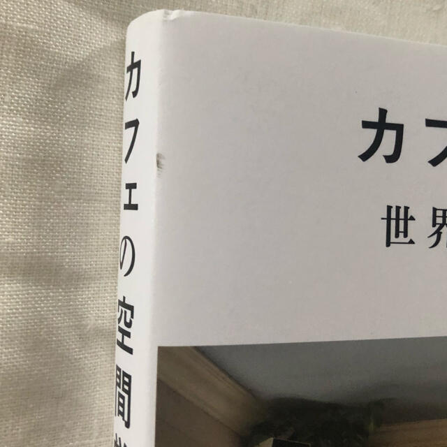 カフェの空間学 インテリア/住まい/日用品のインテリア小物(その他)の商品写真