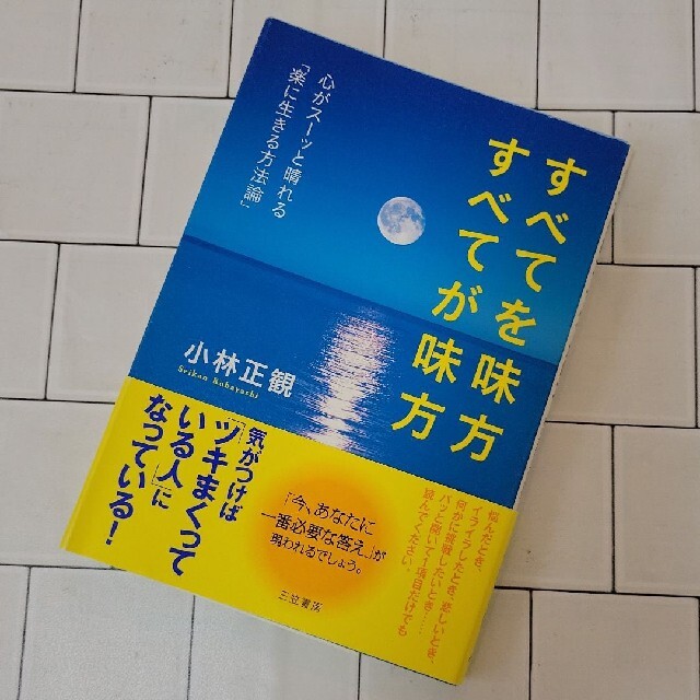 すべてを味方すべてが味方 エンタメ/ホビーの本(人文/社会)の商品写真