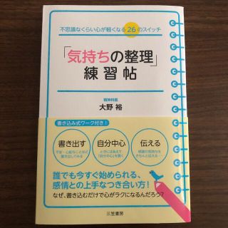 「気持ちの整理」練習帖(健康/医学)