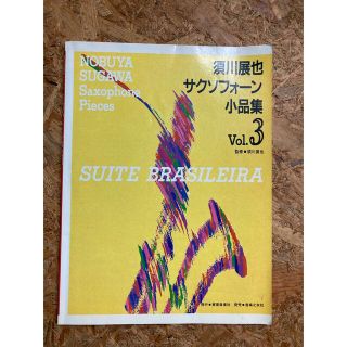 須川展也サクソフォーン小品集 Vol.3(楽譜)