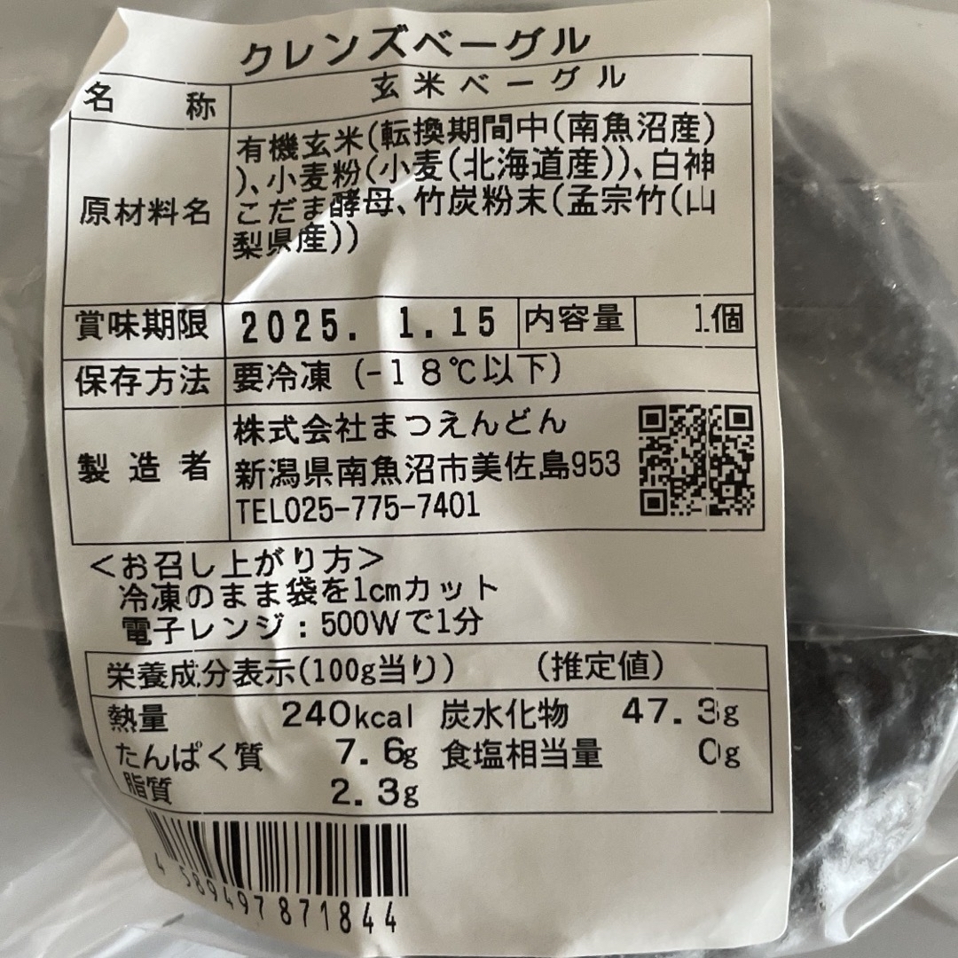 ヴィーガン認証　クレンズ玄米ベーグル　6個セット（冷凍） 食品/飲料/酒の食品(パン)の商品写真