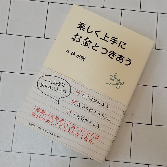 楽しく上手にお金とつきあう エンタメ/ホビーの本(人文/社会)の商品写真