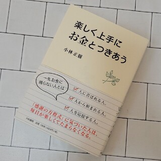 楽しく上手にお金とつきあう(人文/社会)