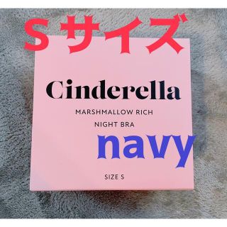 シンデレラ(シンデレラ)のシンデレラ　マシュマロリッチブラ　ネイビー　Ｓサイズ(ブラ)