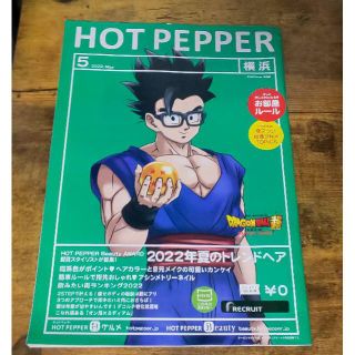 ホットペッパー 5月 横浜versin 孫悟飯 表紙 DB ドラゴンボール(生活/健康)