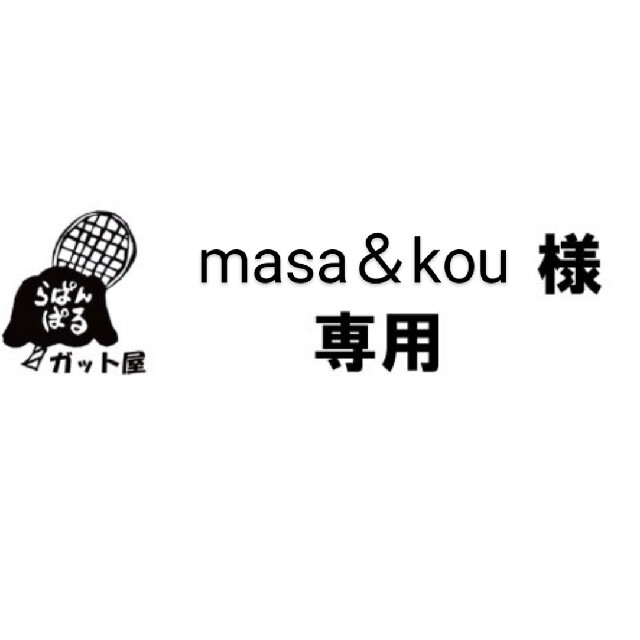 【masa＆kou様専用ページ】2張りセット