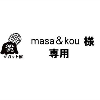 ヨネックス(YONEX)の【masa＆kou様専用ページ】2張りセット(その他)