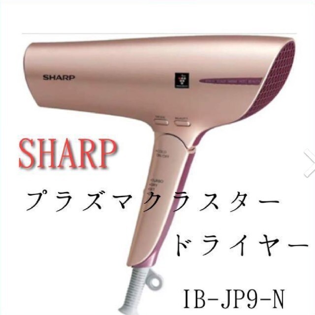 SHARP プラズマクラスタードライヤー IB-JP9-N オンラインショップ