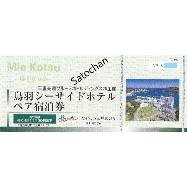 最新 鳥羽シーサイドホテル ペア宿泊券1枚 簡易書留込み - www