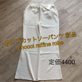 ショコラフィネローブ(chocol raffine robe)のJQリブカットソーパンツ 新品chocol raffine robe ホワイト(カジュアルパンツ)