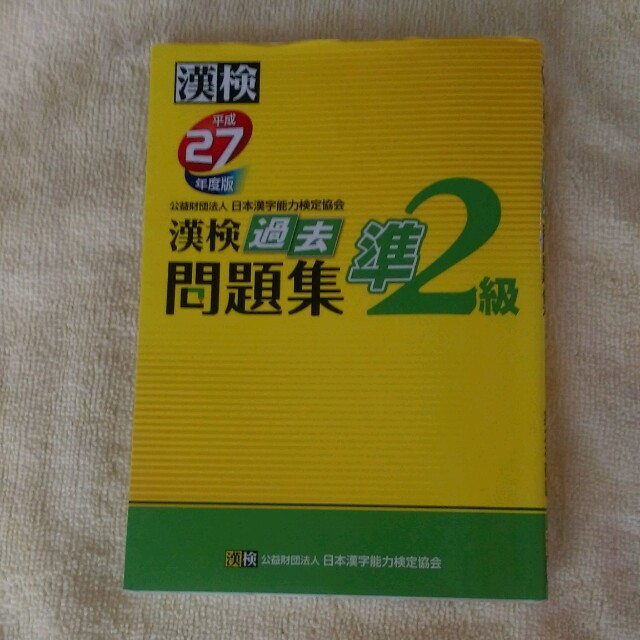 漢検準2級　問題集 エンタメ/ホビーの本(ノンフィクション/教養)の商品写真