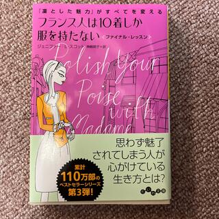フランス人は１０着しか服を持たないファイナル・レッスン 「凛とした魅力」がすべて(その他)