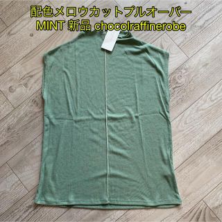 ショコラフィネローブ(chocol raffine robe)の配色メロウカットプルオーバー MINT 新品 chocolraffinerobe(Tシャツ(半袖/袖なし))