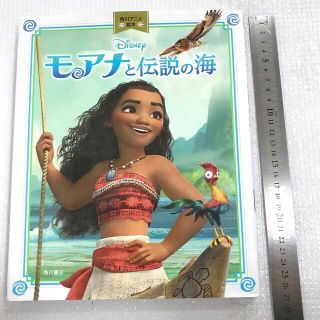 カドカワショテン(角川書店)の夏休み読書に☆角川アニメ絵本　モアナと伝説の海　児童書(絵本/児童書)