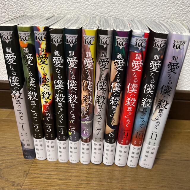 親愛なる僕へ殺意をこめて　1〜11巻の全巻セット