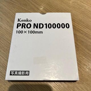 ケンコー(Kenko)のKenko PRO ND100000 太陽 日食撮影用(フィルター)