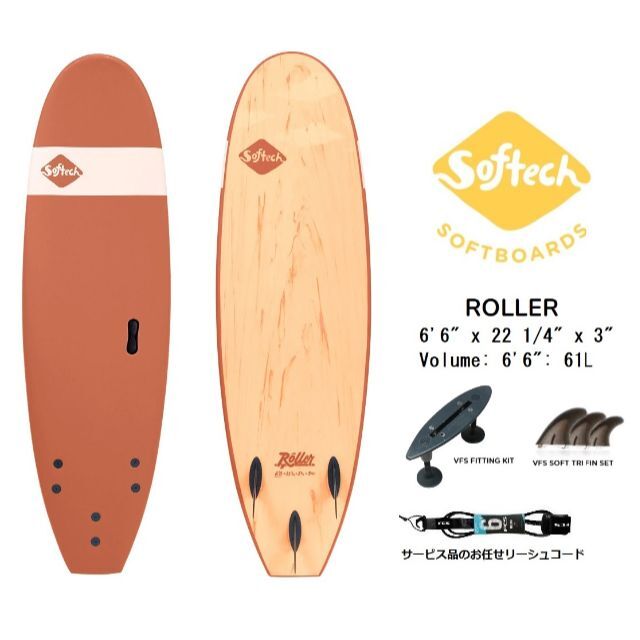 Softech THE ROLLER 6'6 CLAY 新品（フィン・リーシュ付