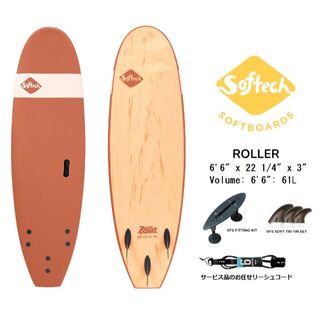 Softech THE ROLLER 6'6 CLAY 新品（フィン・リーシュ付