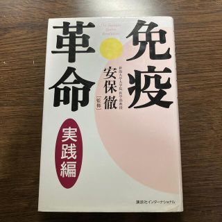 コウダンシャ(講談社)の免疫革命　実践編(健康/医学)