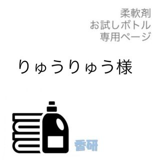 りゅうりゅう様専用(洗剤/柔軟剤)