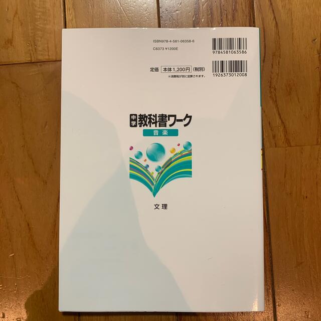 ★さかちゃん様専用★中学教科書ワーク音楽１～３年全教科書対応 エンタメ/ホビーの本(語学/参考書)の商品写真