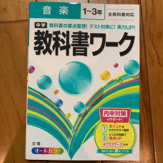 ★さかちゃん様専用★中学教科書ワーク音楽１～３年全教科書対応(語学/参考書)