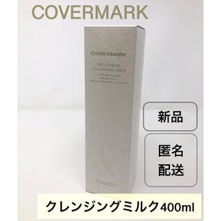 COVERMARK - カバーマーク トリートメント クレンジングミルク　400g