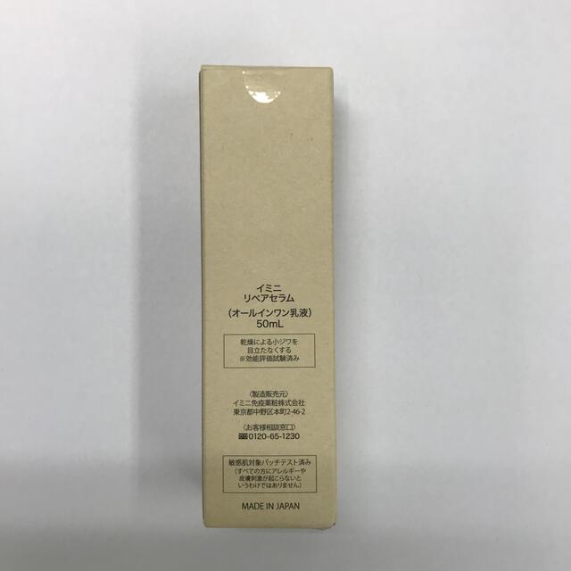 イミニ リペア セラム　50ml  新品未開封 コスメ/美容のスキンケア/基礎化粧品(乳液/ミルク)の商品写真