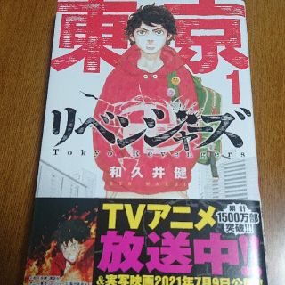 コウダンシャ(講談社)の東京リベンジャーズ １巻 漫画(青年漫画)