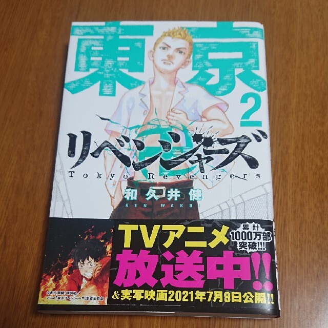 講談社(コウダンシャ)の東京リベンジャーズ 2巻 漫画 エンタメ/ホビーの漫画(青年漫画)の商品写真