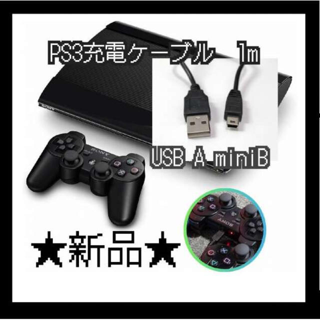 プレステ PS3　コントローラー 接続 USB ケーブル miniB  1ｍ エンタメ/ホビーのゲームソフト/ゲーム機本体(その他)の商品写真