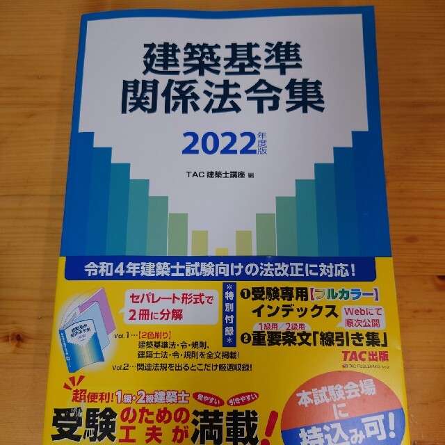 2022年 TAC 二級建築士 問題集 テキスト 法令集エンタメ/ホビー