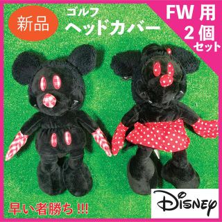 ディズニー(Disney)の新品  ミッキー　ミニー　ヘッドカバー　フェアウェイウッド　　3w 5w 7w(その他)