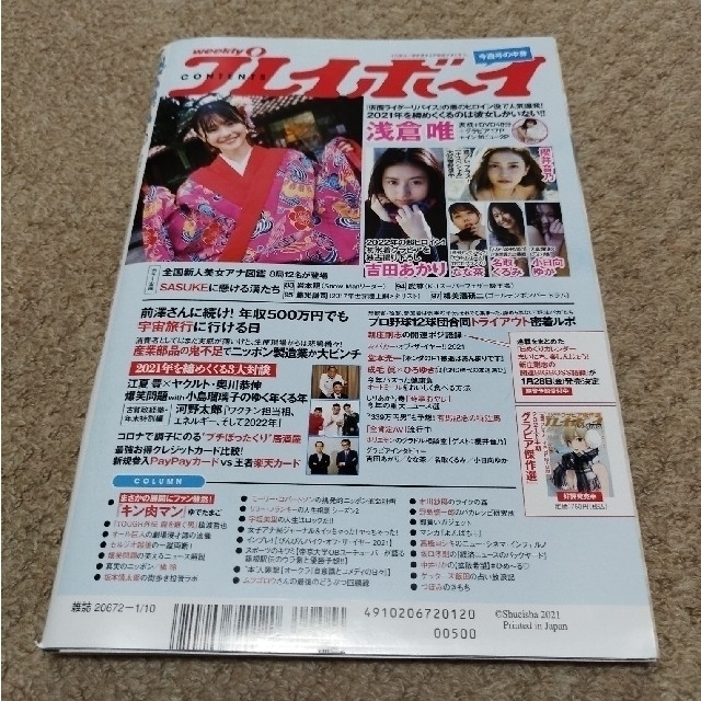 週刊 プレイボーイ 2022年 1/10号　浅倉唯　DVD付き エンタメ/ホビーの雑誌(その他)の商品写真