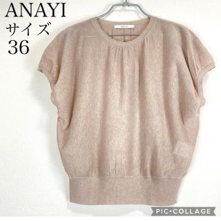 アナイ(ANAYI)の【美品】アナイ ニットカットソー ベージュ(ニット/セーター)