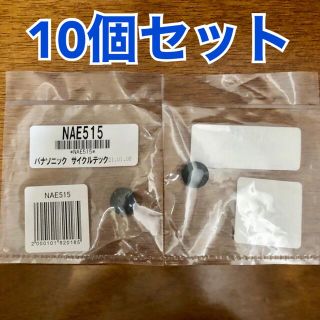 パナソニック(Panasonic)の【送料無料】パナソニック NAE515 [セイフティキャップ] 10個セット(その他)