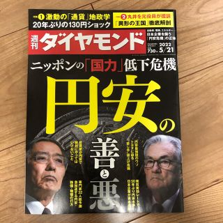 週刊ダイヤモンド　2022年5月21日号　最新号　円安の善と悪(ビジネス/経済/投資)