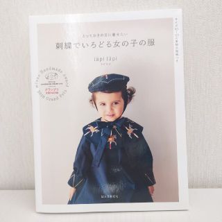 刺繍でいろどる女の子の服　刺しゅう　ハンドメイド(趣味/スポーツ/実用)