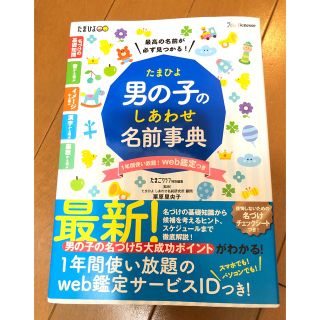 ベネッセ(Benesse)のたまひよ男の子のしあわせ名前事典　名付け本(結婚/出産/子育て)