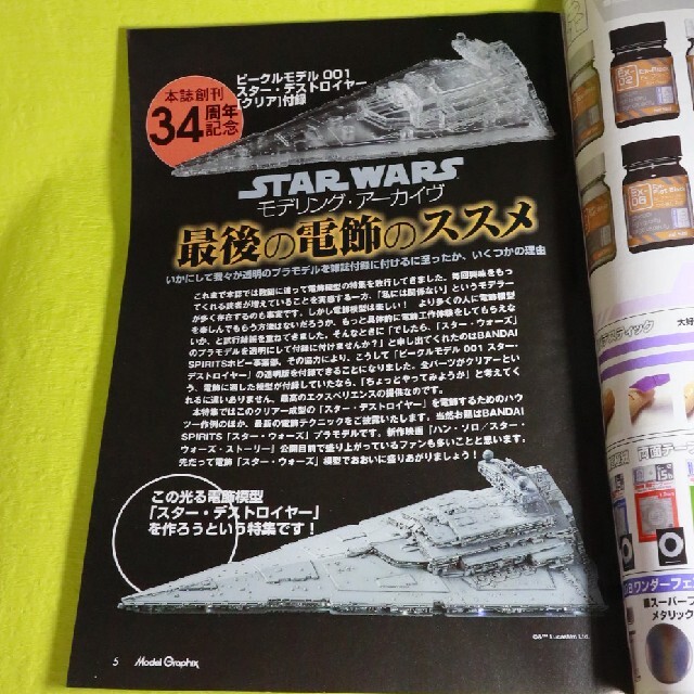 BANDAI(バンダイ)のモデルグラフィック2018.8月号＋スターデストロイヤープラモデル付録 エンタメ/ホビーの雑誌(趣味/スポーツ)の商品写真