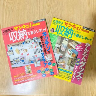 ベネッセ(Benesse)の「サンキュ！特別編集 近藤典子さんの収納で暮らしキレイ」★本2冊セット(住まい/暮らし/子育て)