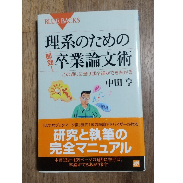 理系のための「即効！」卒業論文術 この通りに書けば卒論ができあがる エンタメ/ホビーの本(その他)の商品写真