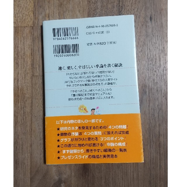 理系のための「即効！」卒業論文術 この通りに書けば卒論ができあがる エンタメ/ホビーの本(その他)の商品写真