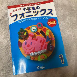 小学生のフォニックス　（本＋ＣＤ） １(語学/参考書)