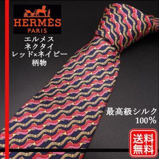 エルメス(Hermes)の最高級シルク100%【正規品】エルメス HERMES ネクタイ　レッド×ネイビー(ネクタイ)