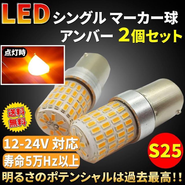 緑林シリーズ 12V 24V兼用 S25トラック用品 LED マーカー球 アンバー 10個 通販