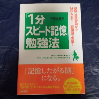 「１分スピ－ド記憶」勉強法(語学/参考書)